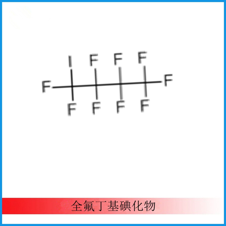 (CAS 423-39-2）全氟丁基碘化物